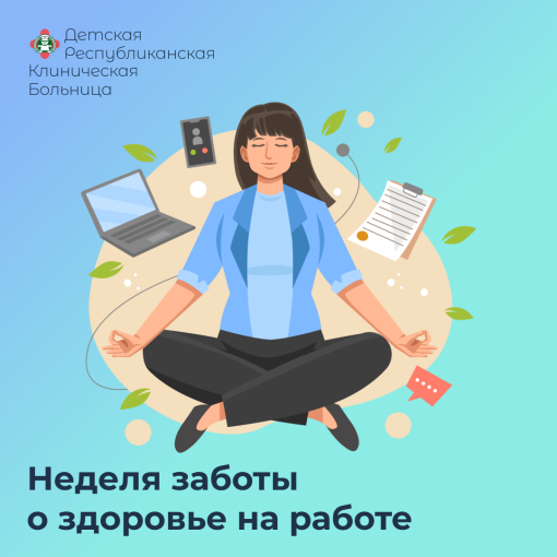 Неделя заботы о здоровье на работе! Неделя заботы о здоровье на работе!.